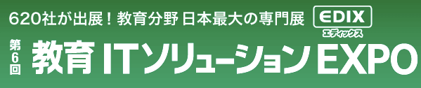 第6回 教育ITソリューションEXPO