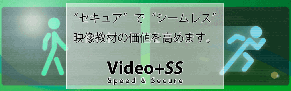 セキュアでシームレス映像教材の価値を高めます。 Video+SS