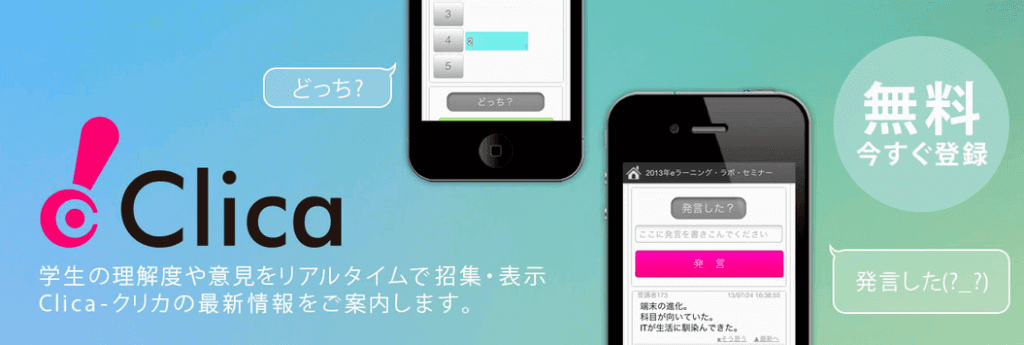 Clica 学生の理解度や意見をリアルタイムで招集・表示 Clica-クリカの最新情報をご案内します。