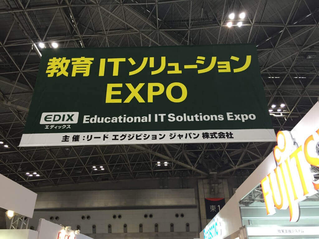 教育ITソリューションEXPO EDIX