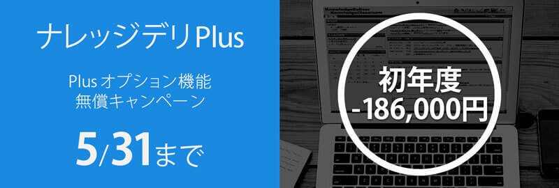 ナレッジデリPlus Plusオプチョン機能 無償キャンペーン