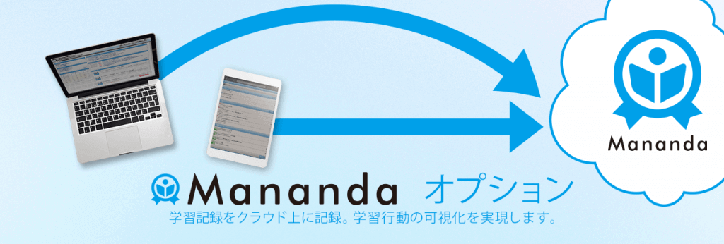 Mananda オプション 学習記録をクラウド上に記録。学習行動の可視化を実現します。