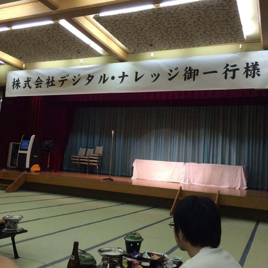 株式会社デジタル・ナレッジ御一行様 合宿宴会