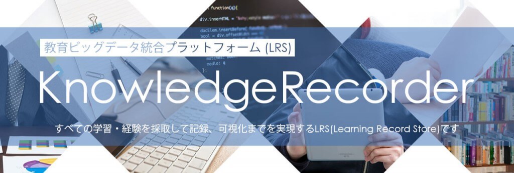 教育ビッグデータ統合プラットフォーム(LRS) KnowledgeRecorder