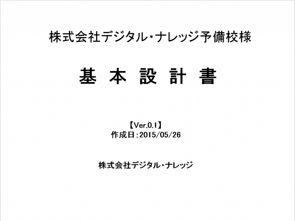 株式会社デジタル・ナレッジ予備校様 基本設計書