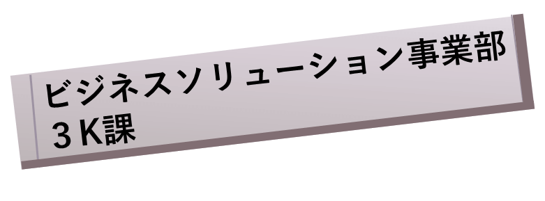 ビジネスソリューション事業部３K課