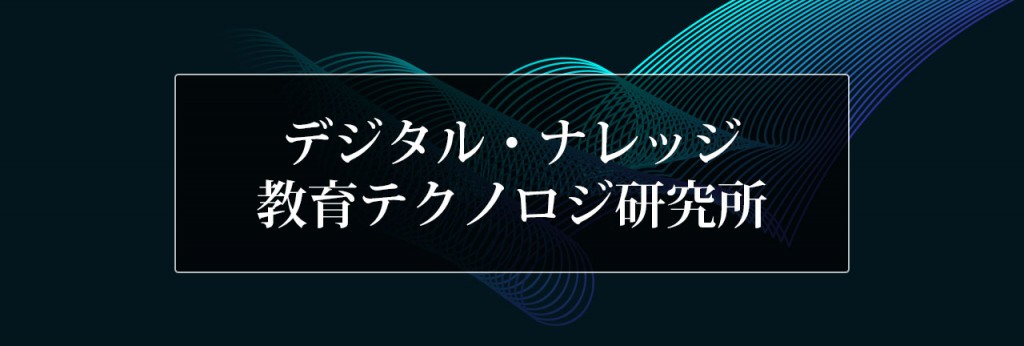 デジタル・ナレッジ 教育テクノロジ研究所