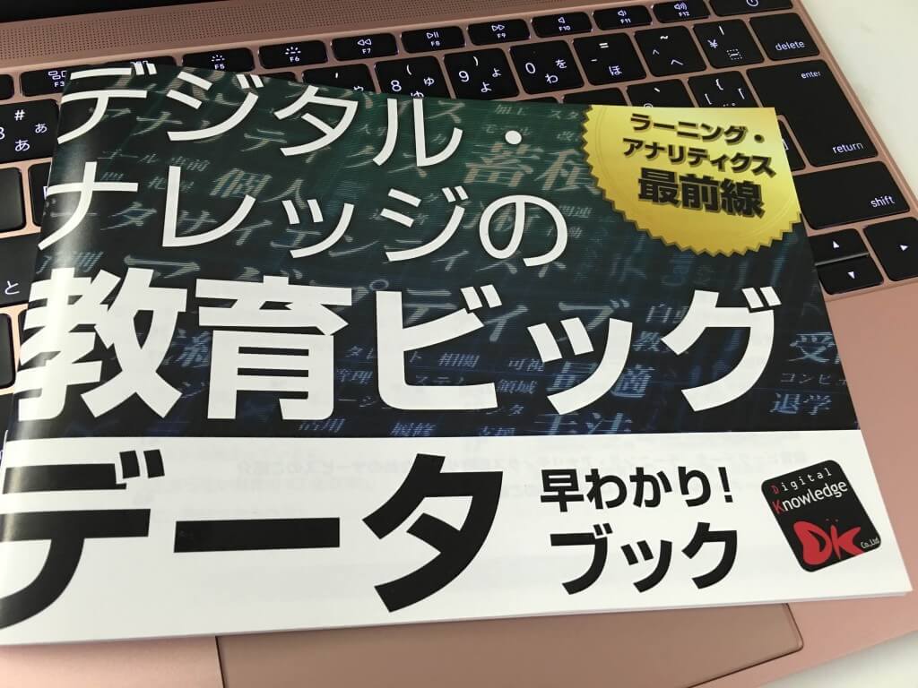 EDIXに合わせて作成した小冊子『教育ビッグデータ　早わかり!ブック』