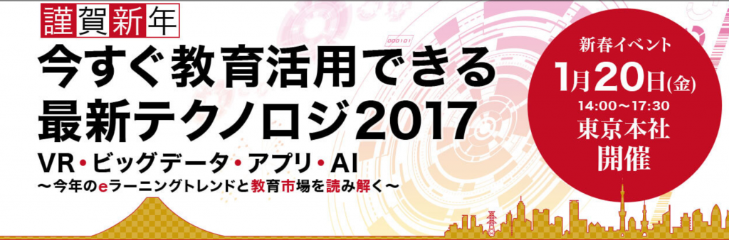 「今すぐ教育活用できる最新テクノロジ2017」VR・ビッグデータ・アプリ・AI