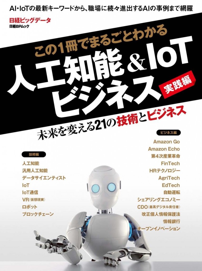 この1冊でまるごとわかる 人工知能&IoTビジネス実践編