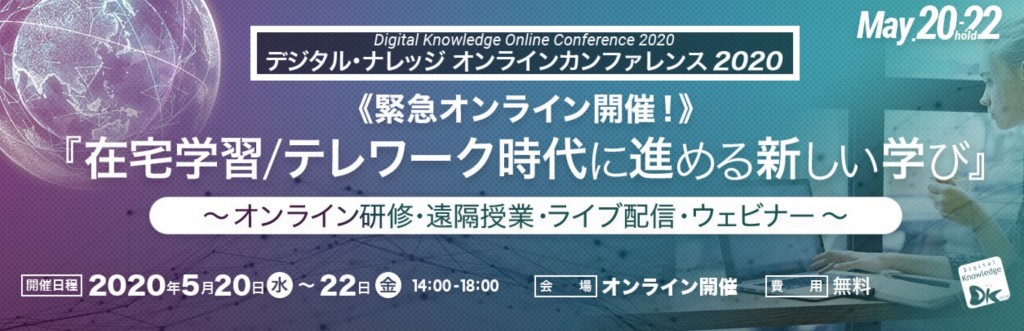デジタル・ナレッジ カンファレンス 『在宅学習/テレワーク時代に進める新しい学び』