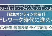 デジタル・ナレッジ カンファレンス 『在宅学習/テレワーク時代に進める新しい学び』