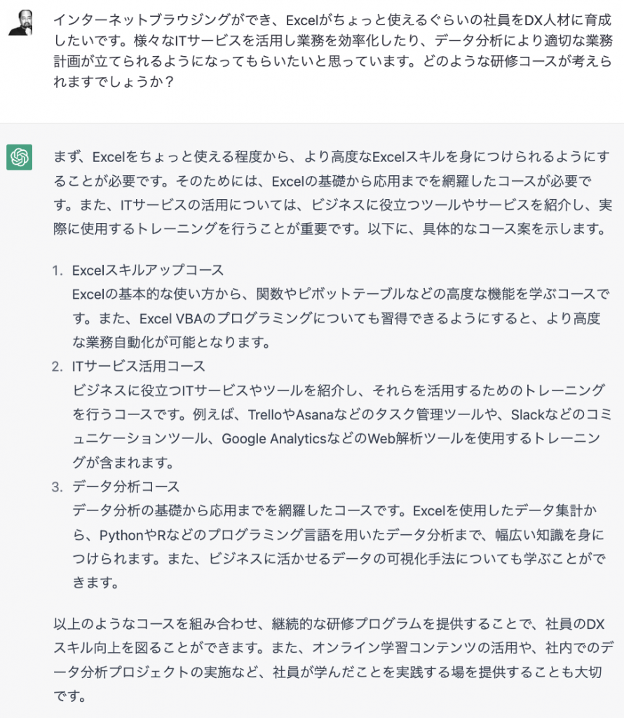 [ChatGPTによるコース検討の例2 DX人材育成]