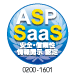 ASP・SaaSの安全・信頼性に係る情報開示認定