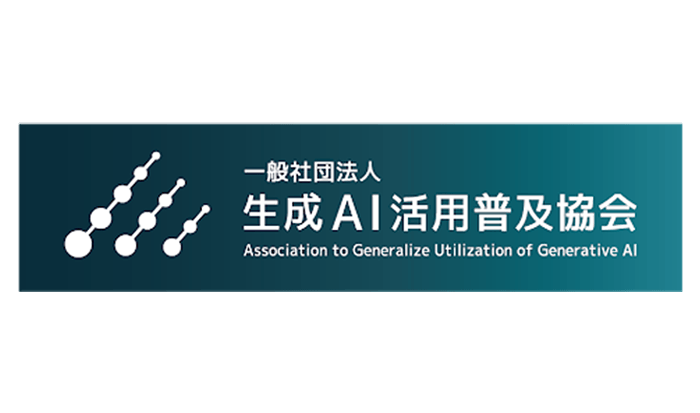生成AI活用普及協会