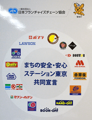 「まちの安全・安心ステーション東京」共同宣言