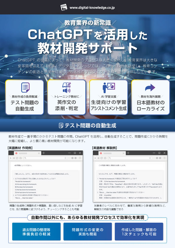ChatGPTを活用した教材開発サポート
