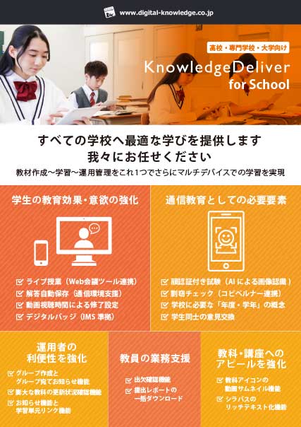 KnowledgeDeliver for School