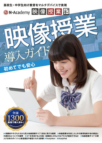 N-Academy映像授業導入ガイド