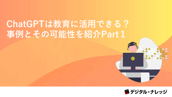ChatGPTは教育に活⽤できる？事例とその可能性を紹介Part１