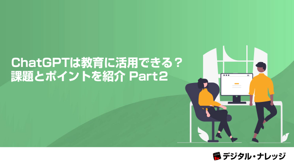 ChatGPTは教育に活⽤できる？課題とポイントを紹介 Part２