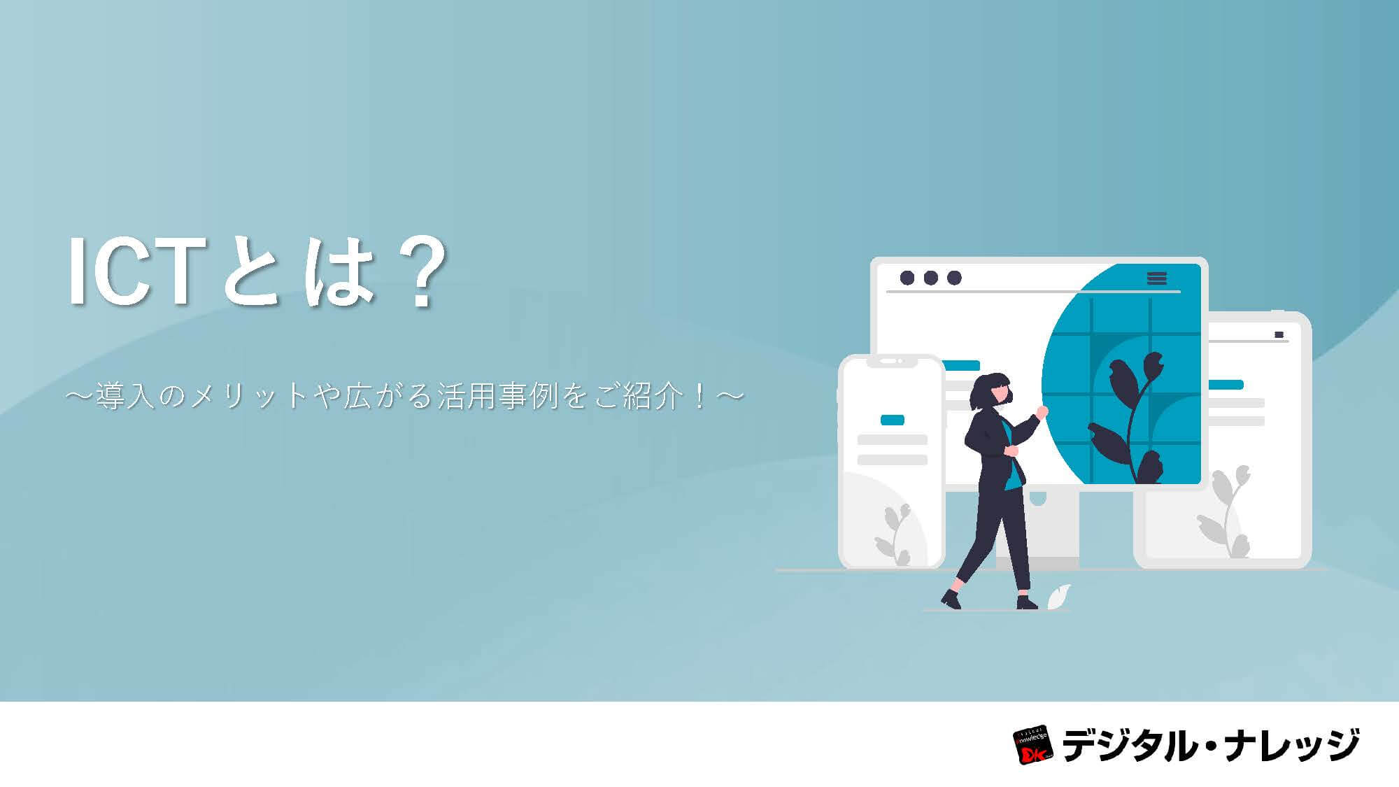 ICTとは？～導入のメリットや広がる活用事例をご紹介！～
