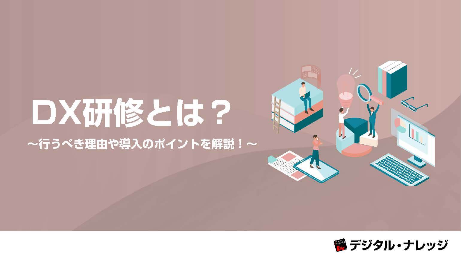 DX研修とは？