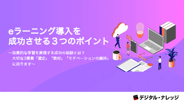 eラーニング導入を成功させる３つのポイント