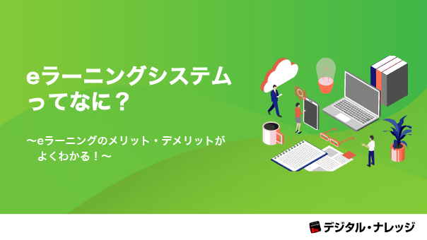 eラーニングシステムってなに？