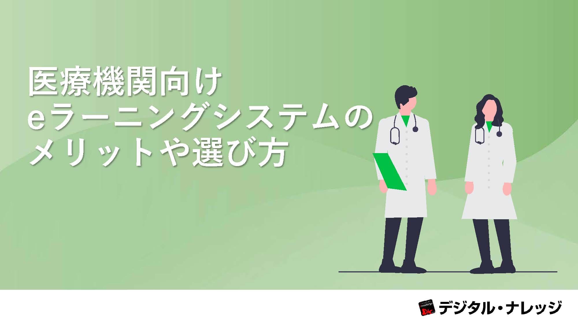 医療機関向けeラーニングシステムのメリットや選び方