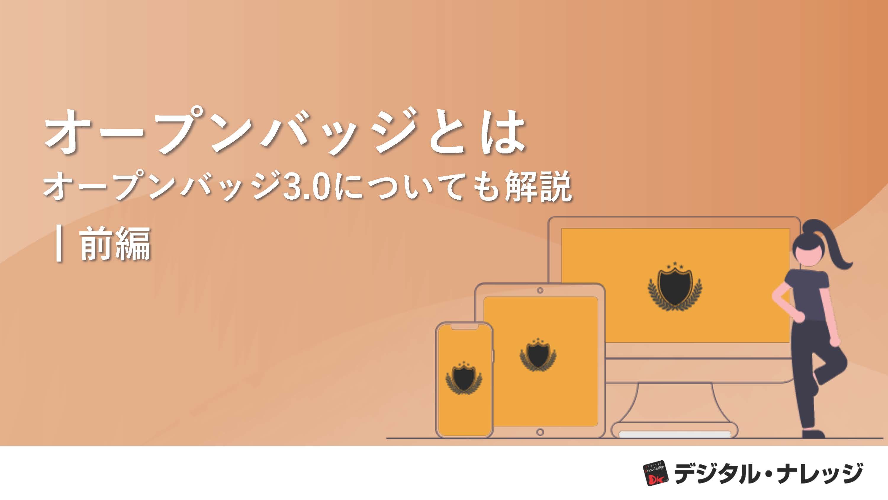 オープンバッジとは（前編）
