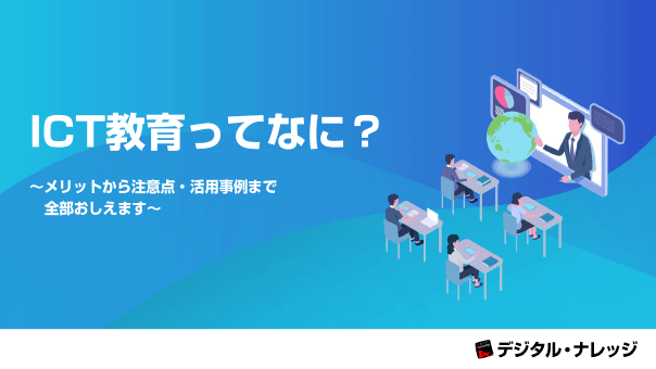 ICT教育ってなに？