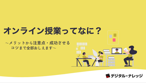 オンライン授業ってなに？