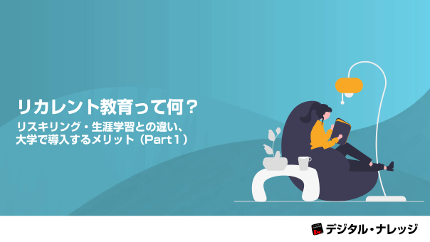 リカレント教育って何？リスキリング・生涯学習との違い、大学で導入するメリット（Part１）