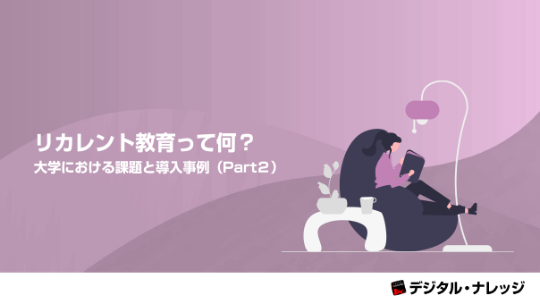 リカレント教育って何？大学における課題と導入事例（Part２）