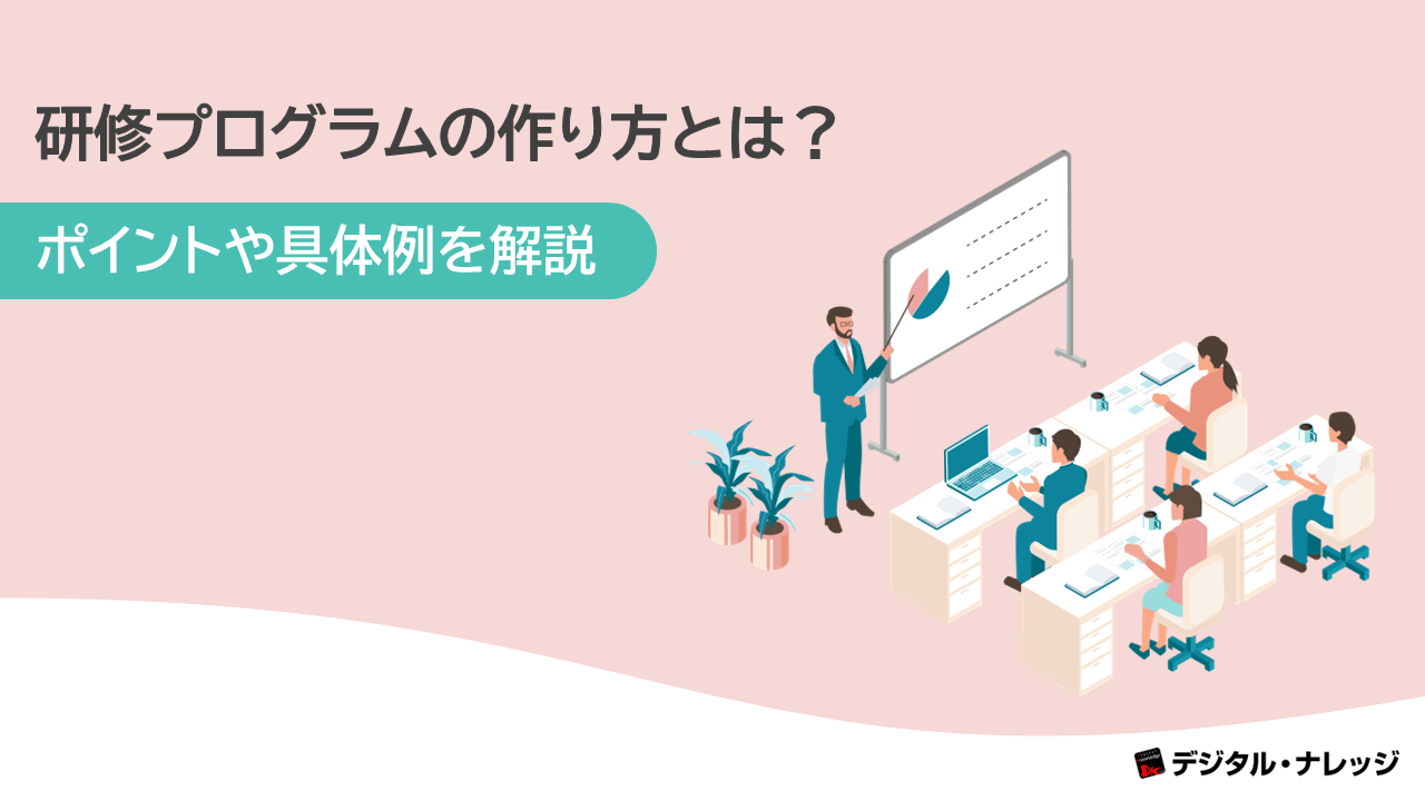 研修プログラムの作り方とは？