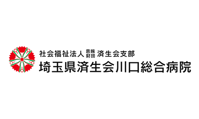 埼玉県済生会川口総合病院