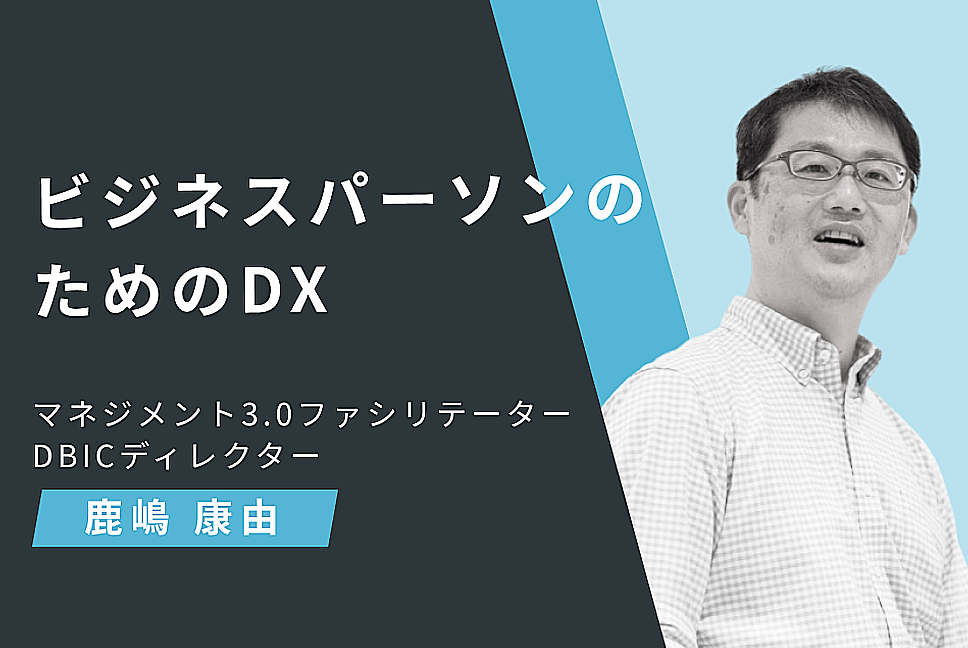 ビジネスパーソンのためのDXイメージ