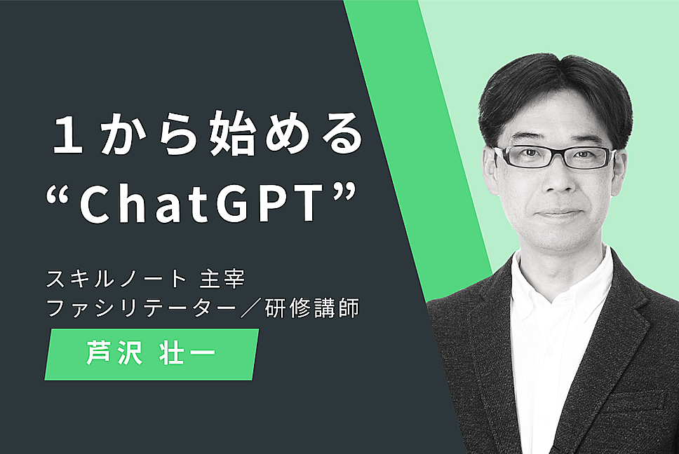 １から始める“ChatGPT”イメージ