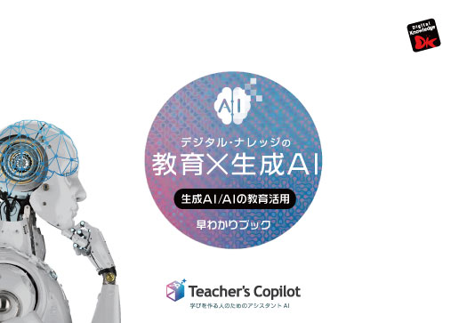 デジタル・ナレッジの『教育×AI』早わかりブック