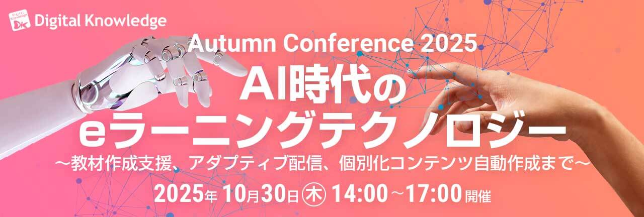 デジタル・ナレッジの秋カンファレンス2025