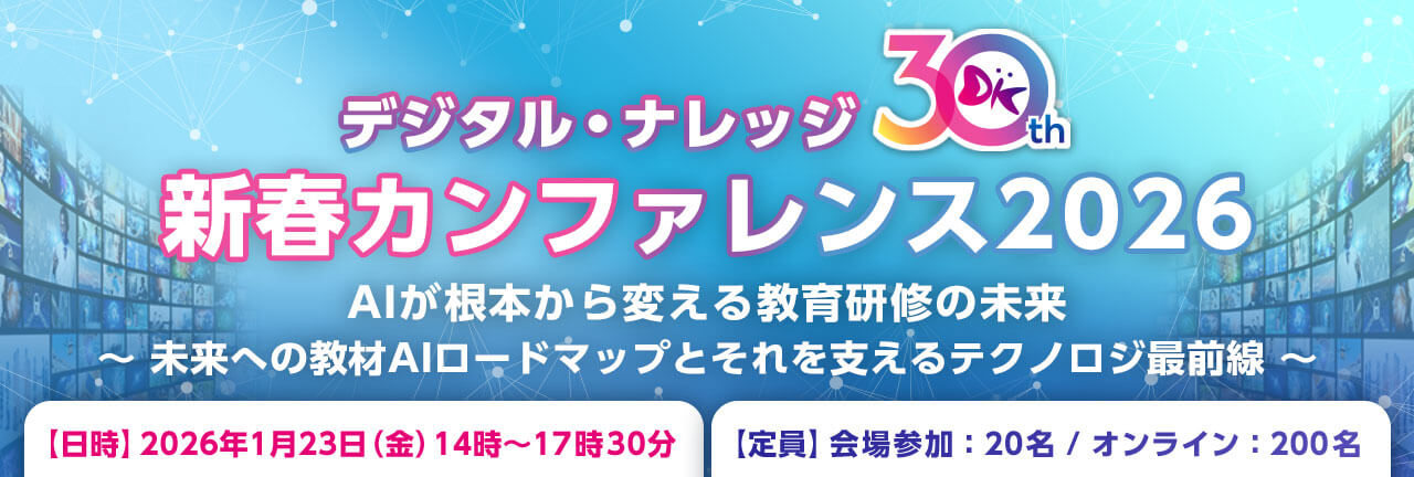 デジタル・ナレッジの新春カンファレンス2026
