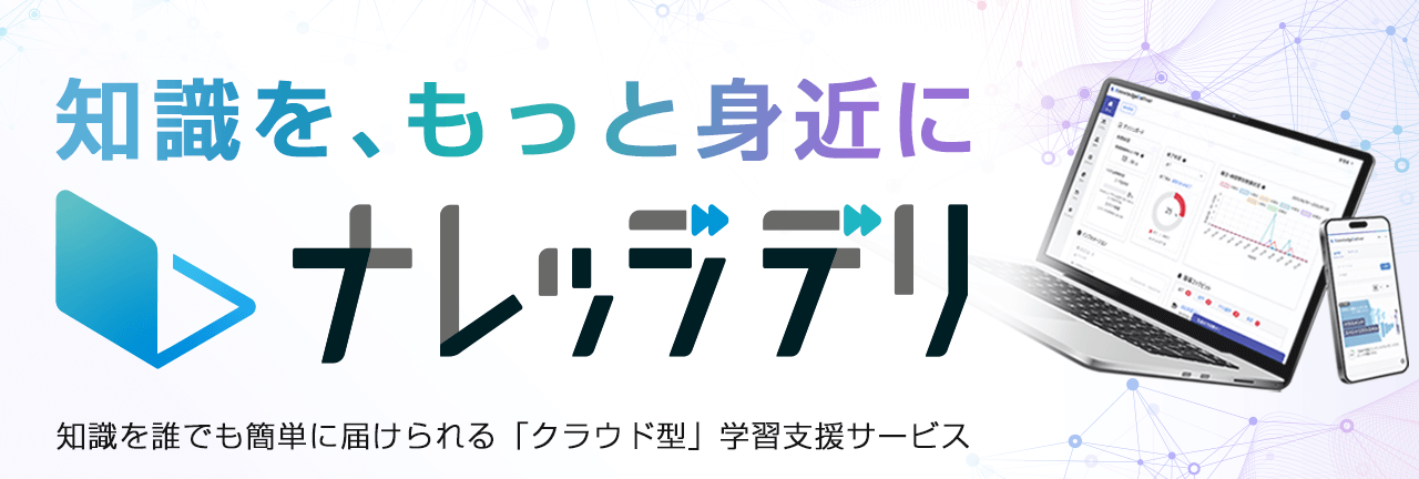 ナレッジデリ