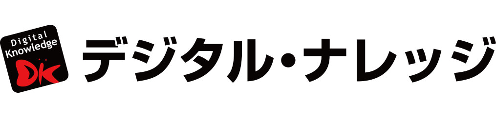 デジタルナレッジ