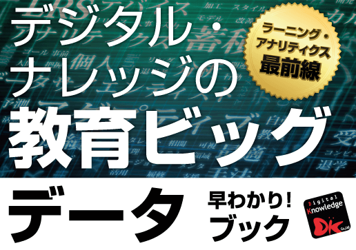 教育ビッグデータ早わかりブック