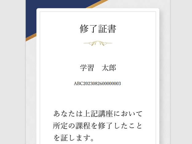 修了証を表示する