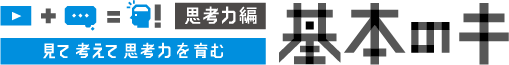 基本のキ【思考力編】