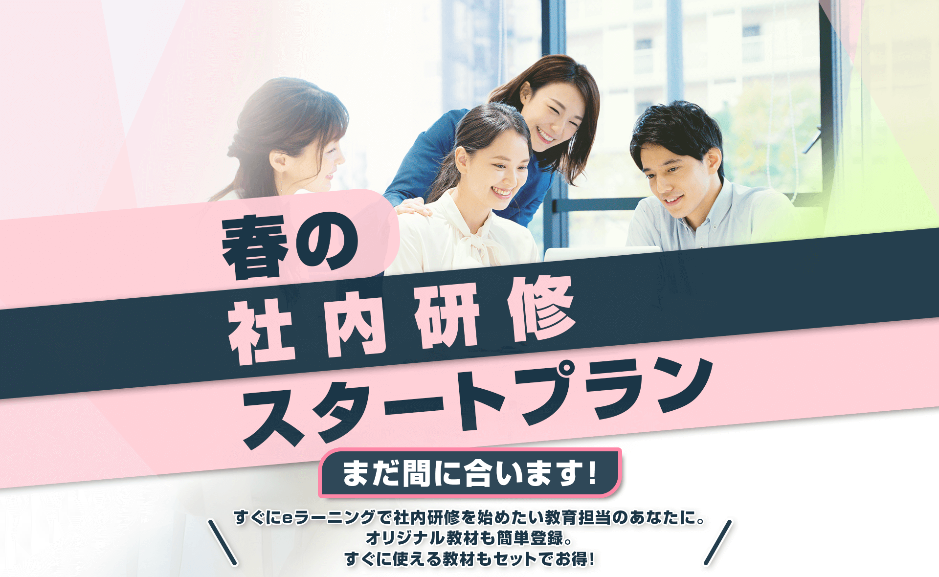 春のオンライン教育スタートプランの見出し