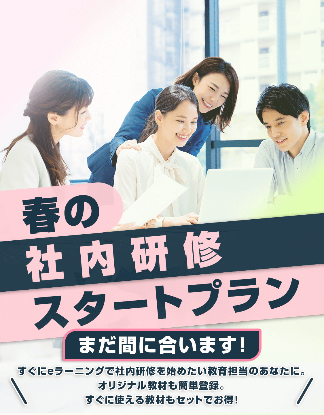 春のオンライン教育スタートプランの見出し