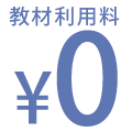 教材利用料が０円！